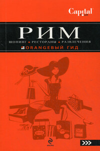 Рим. Шопинг, рестораны, развлечения - Яна Некрасова