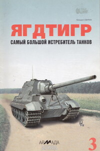 «Ягдтигр» самый большой истребитель танков - Михаил Николаевич Свирин