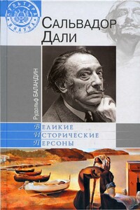 Дали - Рудольф Константинович Баландин