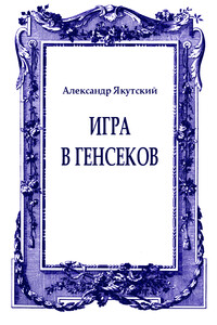 Игра в генсеков - Александр Якутский