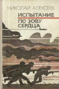 По зову сердца - Николай Иванович Алексеев