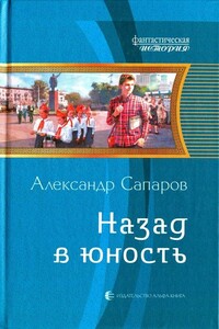 Назад в юность - Александр Юрьевич Санфиров