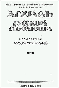 Из путевых заметок беженца - Евгений Николаевич Трубецкой