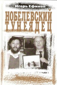 Нобелевский тунеядец - Игорь Маркович Ефимов