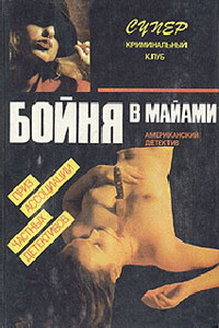 Бойня в Майами - Дон Пендлтон