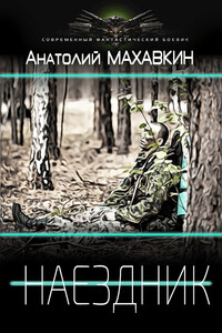 Наездник - Анатолий Анатольевич Махавкин