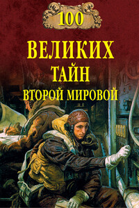 100 великих тайн Второй мировой - Николай Николаевич Непомнящий