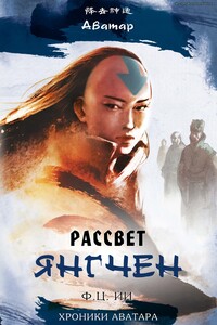 Рассвет Янгчен - Ф Ц Йи