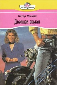 Двойной обман - Эстер Росмэн