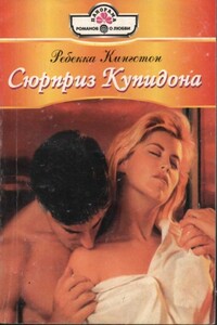 Сюрприз Купидона - Ребекка Кингстон