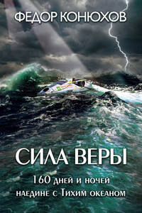 Сила веры - Федор Филиппович Конюхов