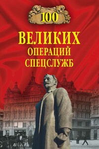 Сто великих операций спецслужб - Владимир Сергеевич Антонов