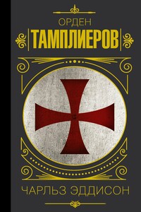 Тамплиеры. История ордена рыцарей-храмовников - Чарльз Г Эддисон