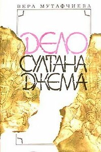 Дело султана Джема - Вера Мутафчиева