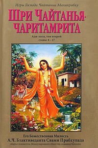 Шри Чайтанья Чаритамрита. Ади-Лила. Том 2. Гл.8-17 - Свами Прабхупада Бхактиведанта АЧ