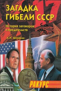 Загадка гибели СССР. (История заговоров и предательств. 1945-1991) - Александр Петрович Шевякин