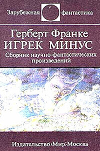 Игрек минус - Герберт Вернер Франке
