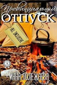 Провинциальный отпуск. Олинклюзив - Инна Анатольевна Полежаева
