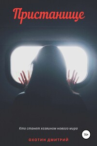 Пристанище - Дмитрий Леонидович Охотин