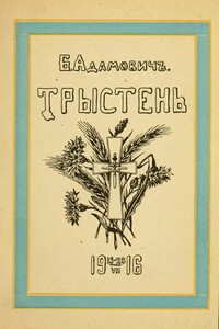 Тристен 15–28.VII.1916: ко дню 225-летия Л.-Гв. Кексгольмского полка, 1710 — 29/VI — 1935 - Борис Викторович Адамович
