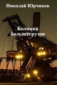Колонна большегрузов - Николай Юрчиков