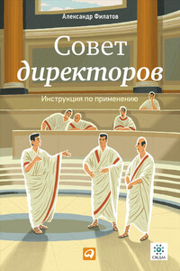 Совет директоров: Инструкция по применению - Александр Александрович Филатов