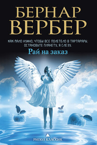 Рай на заказ - Бернар Вербер