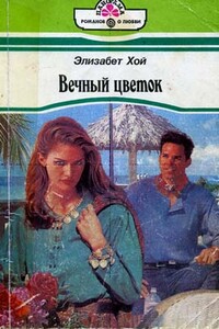 Вечный цветок - Элизабет Хой