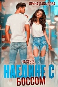 Наедине с Боссом - Ирина Васильевна Давыдова