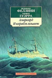 Амаркорд. И плывет корабль - Тонино Гуэрра, Федерико Феллини