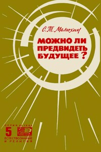 Можно ли предвидеть будущее? - Серафим Тимофеевич Мелюхин