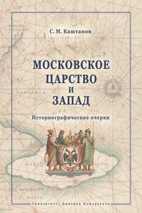 Московское царство и Запад. Историографические очерки - Сергей Михайлович Каштанов