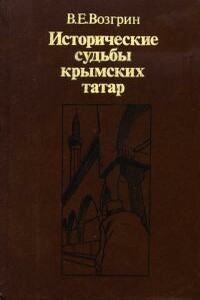 Исторические судьбы крымских татар - Валерий Евгеньевич Возгрин