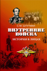 Внутренние войска. История в лицах - Самуил Маркович Штутман