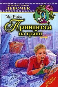 Принцесса на грани - Мэг Кэбот
