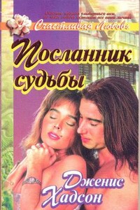 Посланник судьбы - Дженис Римз Хадсон
