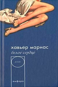 Белое сердце - авьер Мариас
