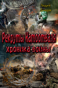 Рекруты Натоотваля - хроника войны - Андрей Геннадьевич Демидов