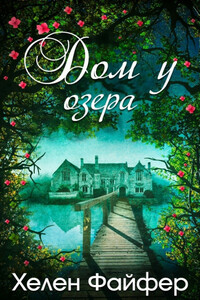 Дом у озера - Хелен Файфер