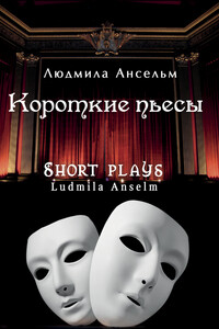 Короткие пьесы - Людмила Николаевна Ансельм
