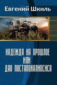 Надежда на прошлое, или Дао постапокалипсиса - Евгений Юрьевич Шкиль