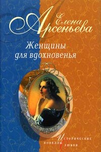 Прощальный поцелуй (Амалия Крюденер - Федор Тютчев) - Елена Арсеньева