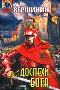Доспехи бога - Лев Рэмович Вершинин