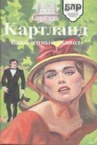Королева спасает короля - Барбара Картленд