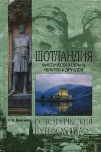 Шотландия. Мистическая страна кельтов и друидов - Ирина Ивановна Донскова