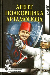 Агент полковника Артамонова - Борис Михайлович Яроцкий