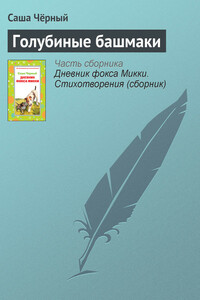 Голубиные башмаки - Саша Черный