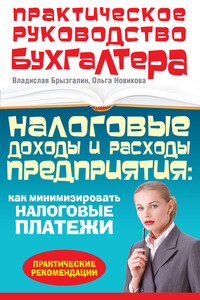 Налоговые доходы и расходы предприятия : как минимизировать налоговые платежи - Владислав Викторович Брызгалин, Ольга Александровна Новикова