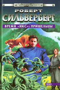 Время «Икс»: Пришельцы - Роберт Силверберг
