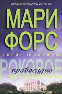 Роковое правосудие - Мари Форс